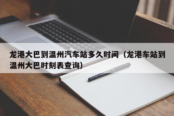 龙港大巴到温州汽车站多久时间(龙港车站到温州大巴时刻表查询)