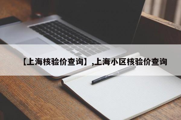 【上海核验价查询】,上海小区核验价查询