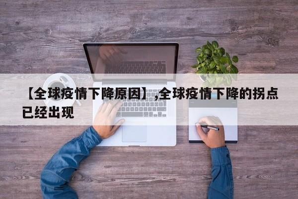 【全球疫情下降原因】,全球疫情下降的拐点已经出现