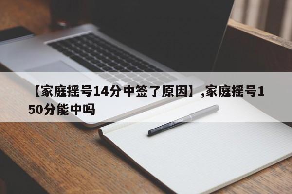 【家庭摇号14分中签了原因】,家庭摇号150分能中吗