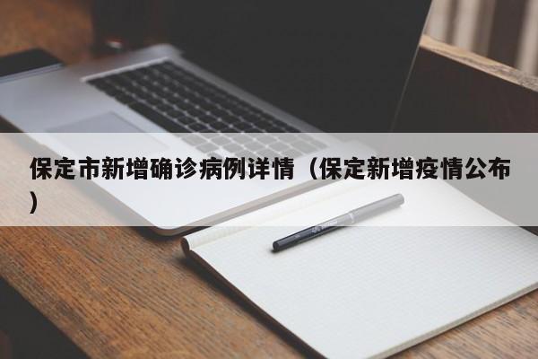 保定市新增确诊病例详情(保定新增疫情公布)