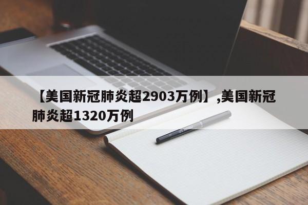 【美国新冠肺炎超2903万例】,美国新冠肺炎超1320万例