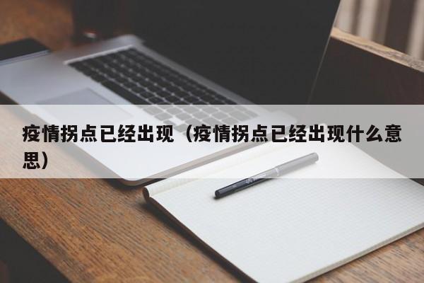 疫情拐点已经出现(疫情拐点已经出现什么意思)