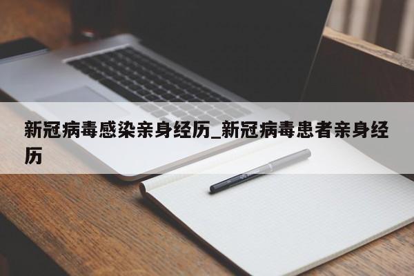 新冠病毒感染亲身经历_新冠病毒患者亲身经历