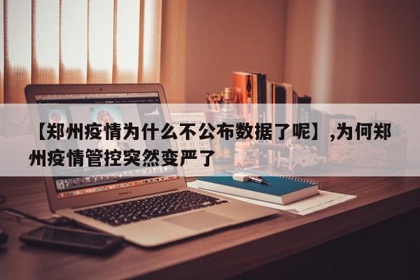 【郑州疫情为什么不公布数据了呢】,为何郑州疫情管控突然变严了