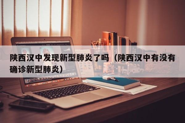 陕西汉中发现新型肺炎了吗(陕西汉中有没有确诊新型肺炎)