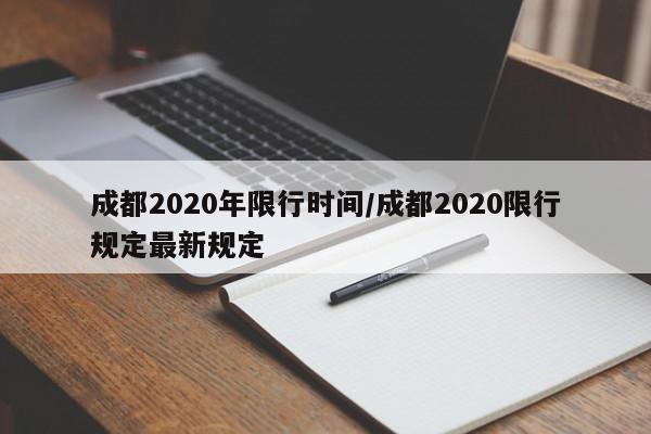 成都2020年限行时间/成都2020限行规定最新规定