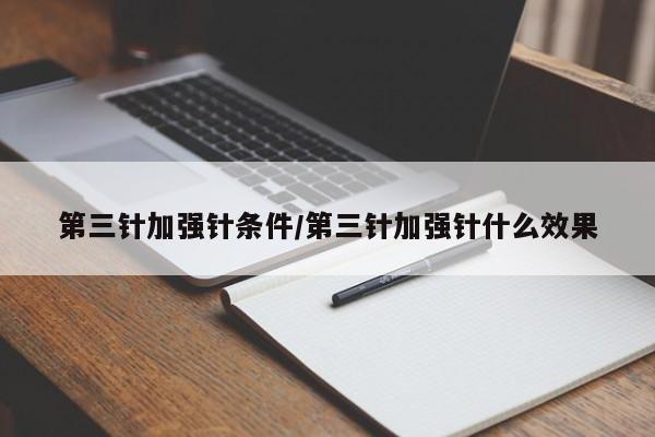 第三针加强针条件/第三针加强针什么效果