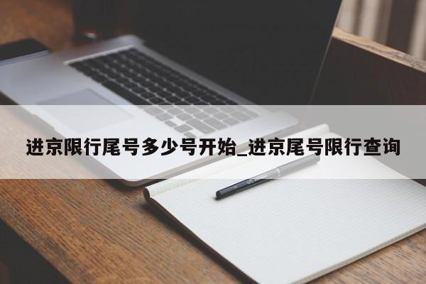 进京限行尾号多少号开始_进京尾号限行查询