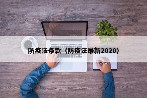防疫法条款(防疫法最新2020)