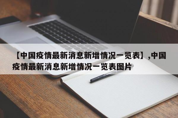 【中国疫情最新消息新增情况一览表】,中国疫情最新消息新增情况一览表图片