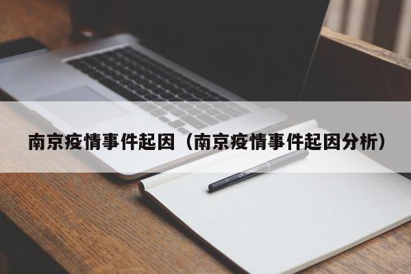 南京疫情事件起因(南京疫情事件起因分析)