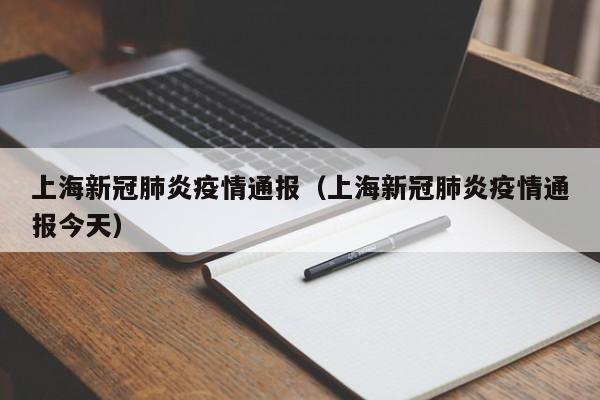 上海新冠肺炎疫情通报(上海新冠肺炎疫情通报今天)