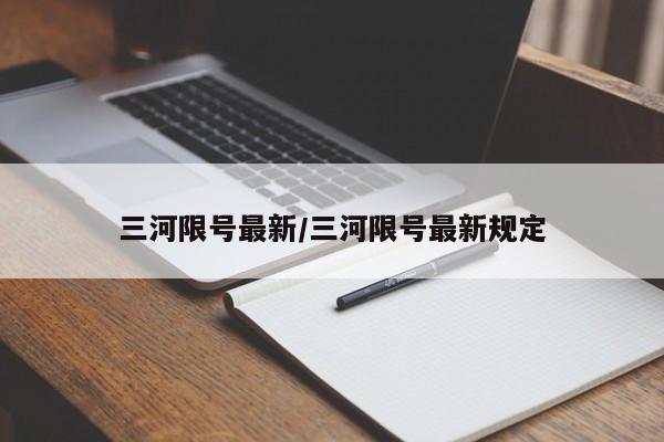 三河限号最新/三河限号最新规定