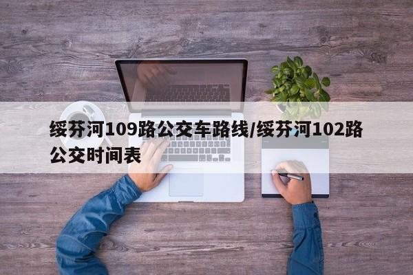 绥芬河109路公交车路线/绥芬河102路公交时间表