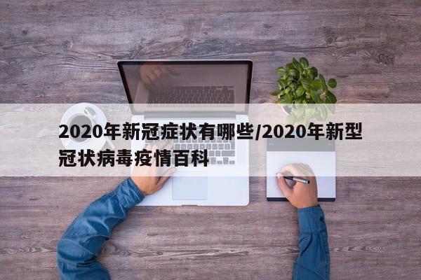 2020年新冠症状有哪些/2020年新型冠状病毒疫情百科