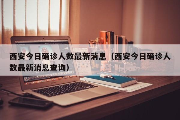 西安今日确诊人数最新消息(西安今日确诊人数最新消息查询)